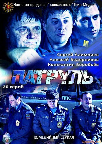 Постер к сериалу Патруль. Васильевский остров (2012)