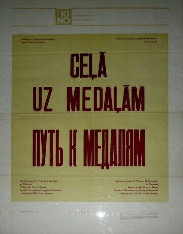 Постер к сериалу Путь к медалям (1980)