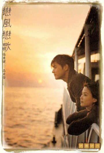 Постер к фильму Ветер любви, песня любви (1999)