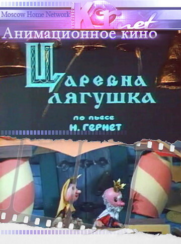Постер к фильму Царевна лягушка (1971)