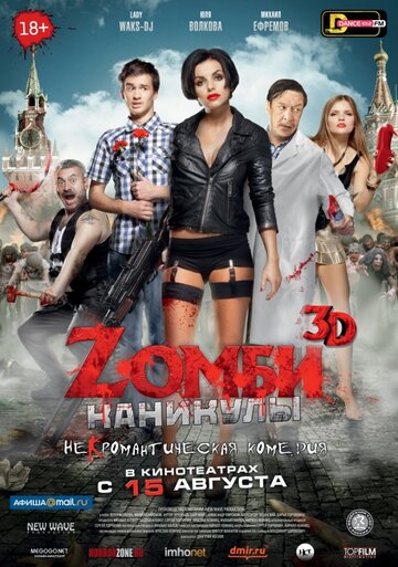 Постер к фильму Zомби каникулы (2013)