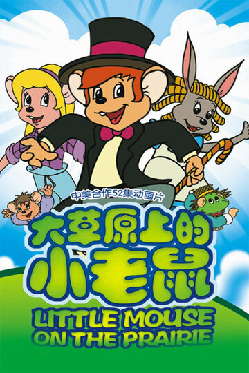 Постер к сериалу Приключения полевого мышонка (1996)