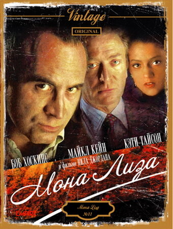 Постер к фильму Мона Лиза (1986)