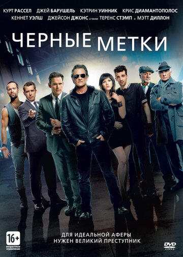 Постер к фильму Черные метки (2013)
