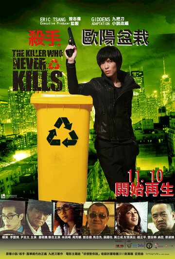 Постер к фильму Убийца, который никогда не убивал (2011)
