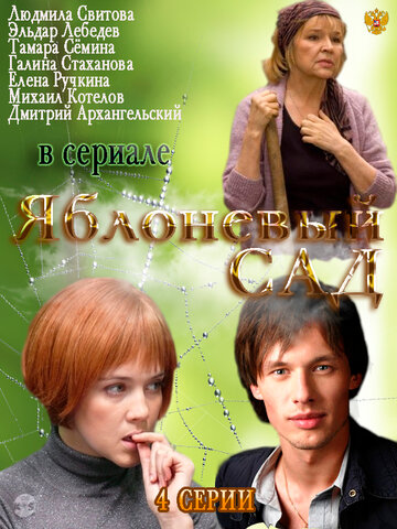 Постер к сериалу Яблоневый сад (2012)