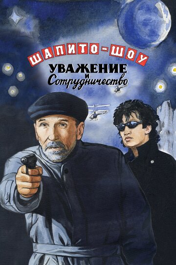 Постер к фильму Шапито-шоу: Уважение и сотрудничество (2011)