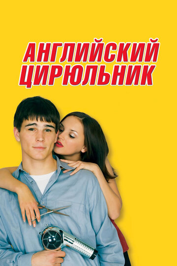 Постер к фильму Английский цирюльник (2000)