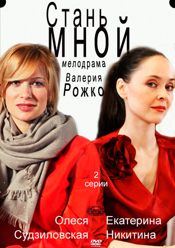 Постер к фильму Стань мной (2012)