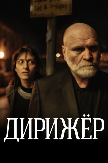 Скачать фильм Дирижер 2012
