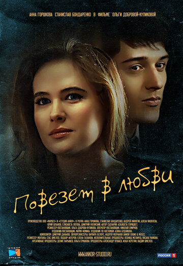 Постер к сериалу Повезет в любви (2012)
