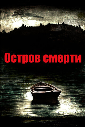 Постер к фильму Остров смерти (2012)