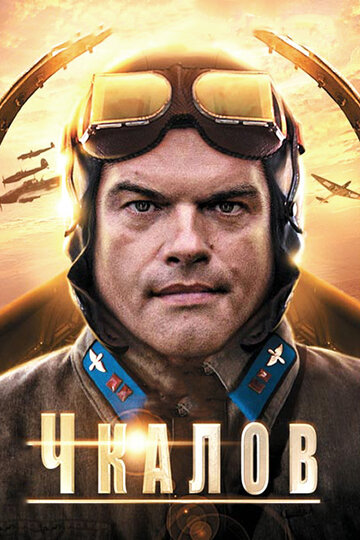 Постер к сериалу Чкалов (2012)