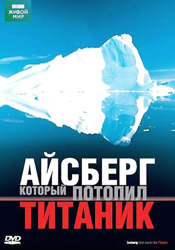Постер к фильму BBC: Айсберг, который потопил Титаник (2006)