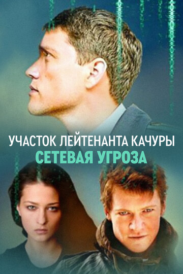 Постер к сериалу Сетевая угроза (2011)