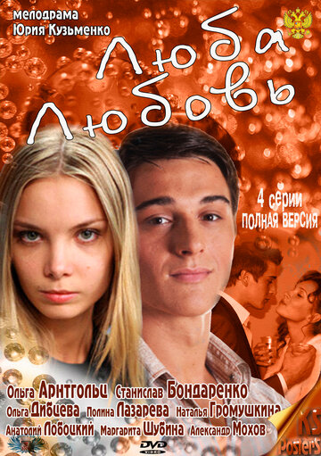 Постер к сериалу Люба. Любовь (2011)