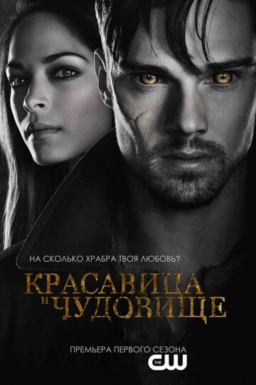 Постер к сериалу Красавица и чудовище (2012)