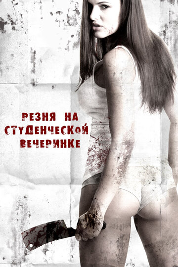 Постер к фильму Резня женщин (2012)