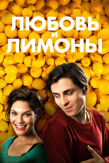 Постер к фильму Любовь и лимоны (2013)