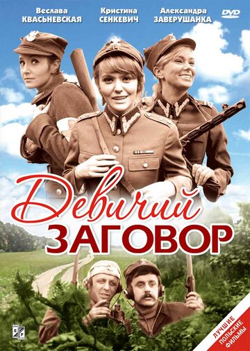 Постер к фильму Девичий заговор (1969)