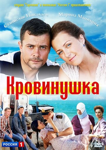 Постер к сериалу Кровинушка (2011)