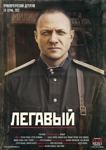 Постер к сериалу Легавый (2012)