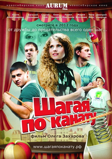 Постер к фильму Шагая по канату (2012)