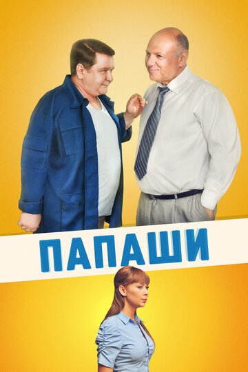 Постер к сериалу Папаши (2011)