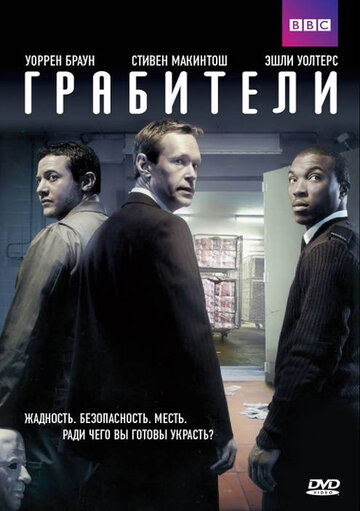 Постер к сериалу Грабители (2012)