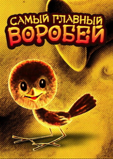 Постер к фильму Самый главный воробей (1977)