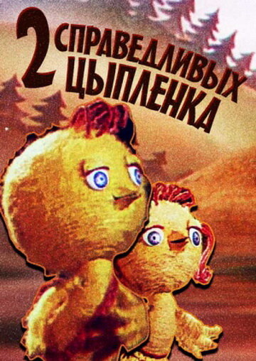 Постер к фильму Два справедливых цыпленка (ТВ) (1984)