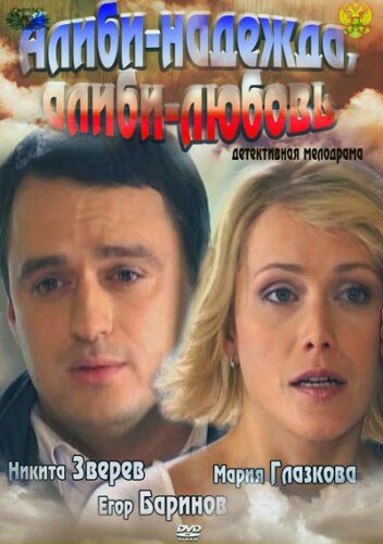 Скачать фильм Алиби-надежда, алиби-любовь 2012