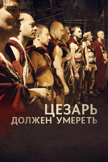 Постер к фильму Цезарь должен умереть (2012)