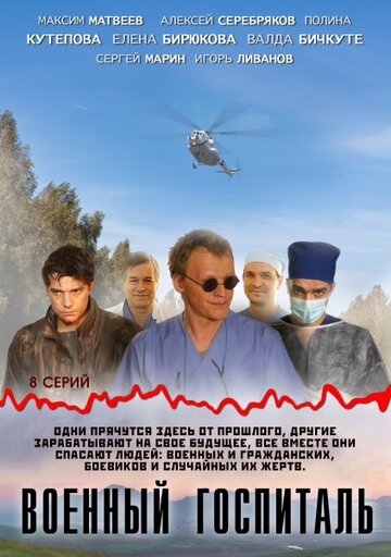 Постер к сериалу Военный госпиталь (2012)