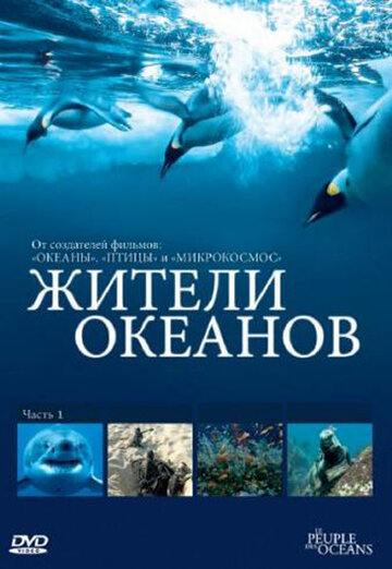 Постер к сериалу Жители океанов (2011)