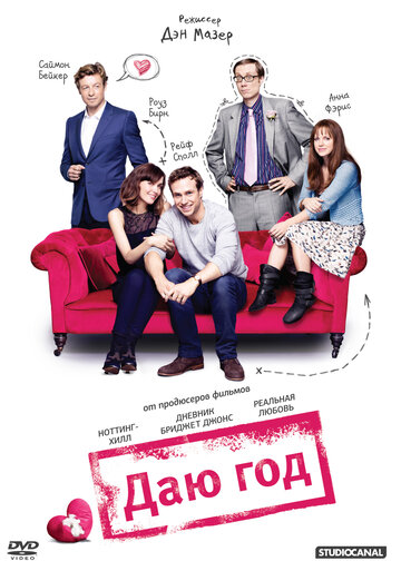 Постер к фильму Даю год (2012)