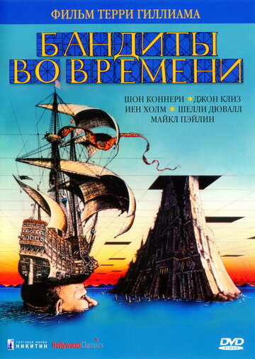 Постер к фильму Бандиты во времени (1981)