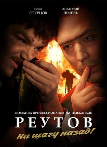 Постер к фильму Реутов ТВ (2010)