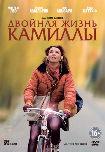 Постер к фильму Двойная жизнь Камиллы (2012)
