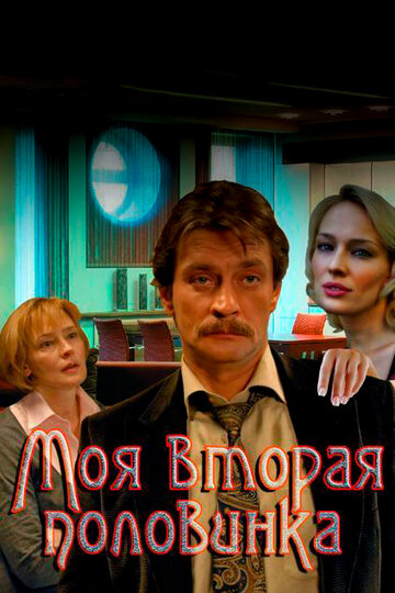 Постер к сериалу Моя вторая половинка (2011)