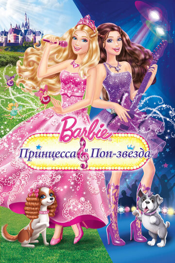 Постер к фильму Barbie: Принцесса и поп-звезда (видео) (2012)