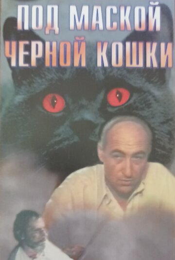 Постер к фильму Под маской «Черной кошки» (1990)