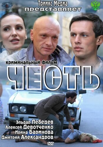 Постер к фильму Честь (2011)
