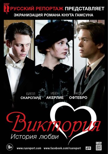 Постер к фильму Виктория: История любви (2013)