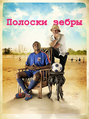 Постер к фильму Полоски зебры (2013)