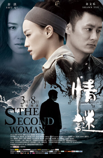 Постер к фильму Вторая женщина (2012)
