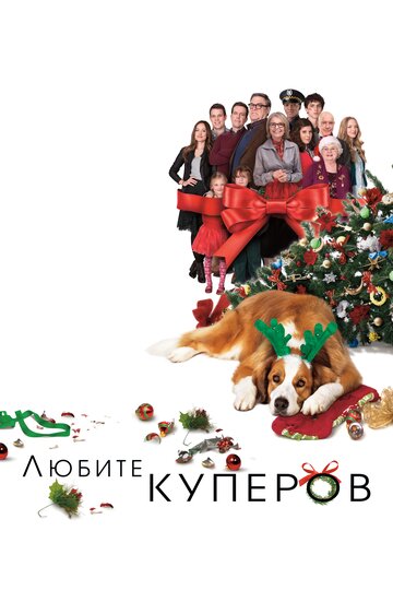 Постер к фильму Любите Куперов (2015)