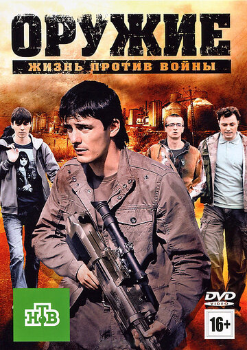 Постер к фильму Оружие (ТВ) (2011)