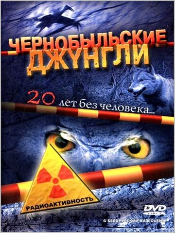 Скачать фильм Чернобыльские джунгли. 20 лет без человека 2005