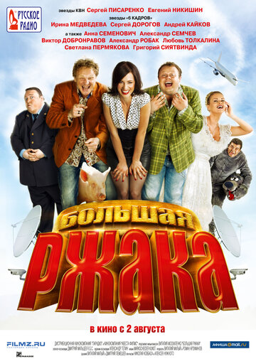 Постер к фильму Большая ржака (2012)